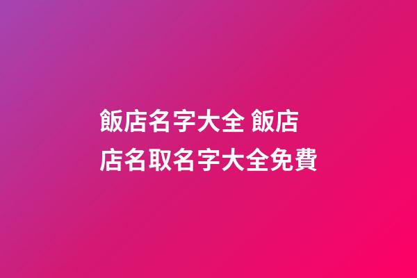 飯店名字大全 飯店店名取名字大全免費-第1張-店鋪起名-玄機派
